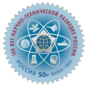 В ПОЧТОВОЕ ОБРАЩЕНИЕ ВЫШЛА МАРКА, ПОСВЯЩЁННАЯ 100-ЛЕТИЮ НАУЧНО-ТЕХНИЧЕСКОЙ РАЗВЕДКИ РОССИИ 