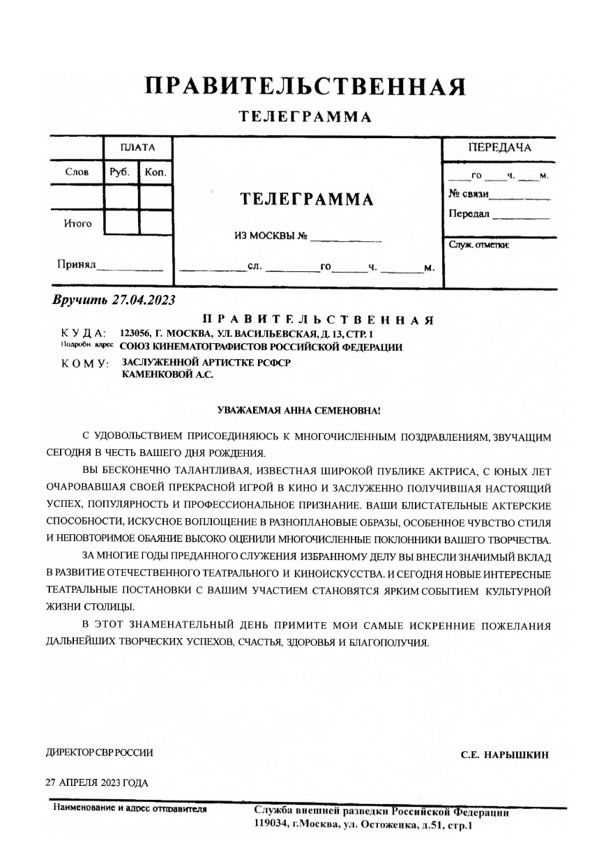 ДИРЕКТОР СВР РОССИИ С.Е. НАРЫШКИН ПОЗДРАВИЛ КАМЕНКОВУ АННУ СЕМЕНОВНУ С ДНЕМ РОЖДЕНИЯ ДИРЕКТОР СВР РОССИИ С.Е. НАРЫШКИН ПОЗДРАВИЛ КАМЕНКОВУ АННУ СЕМЕНОВНУ С ДНЕМ РОЖДЕНИЯ