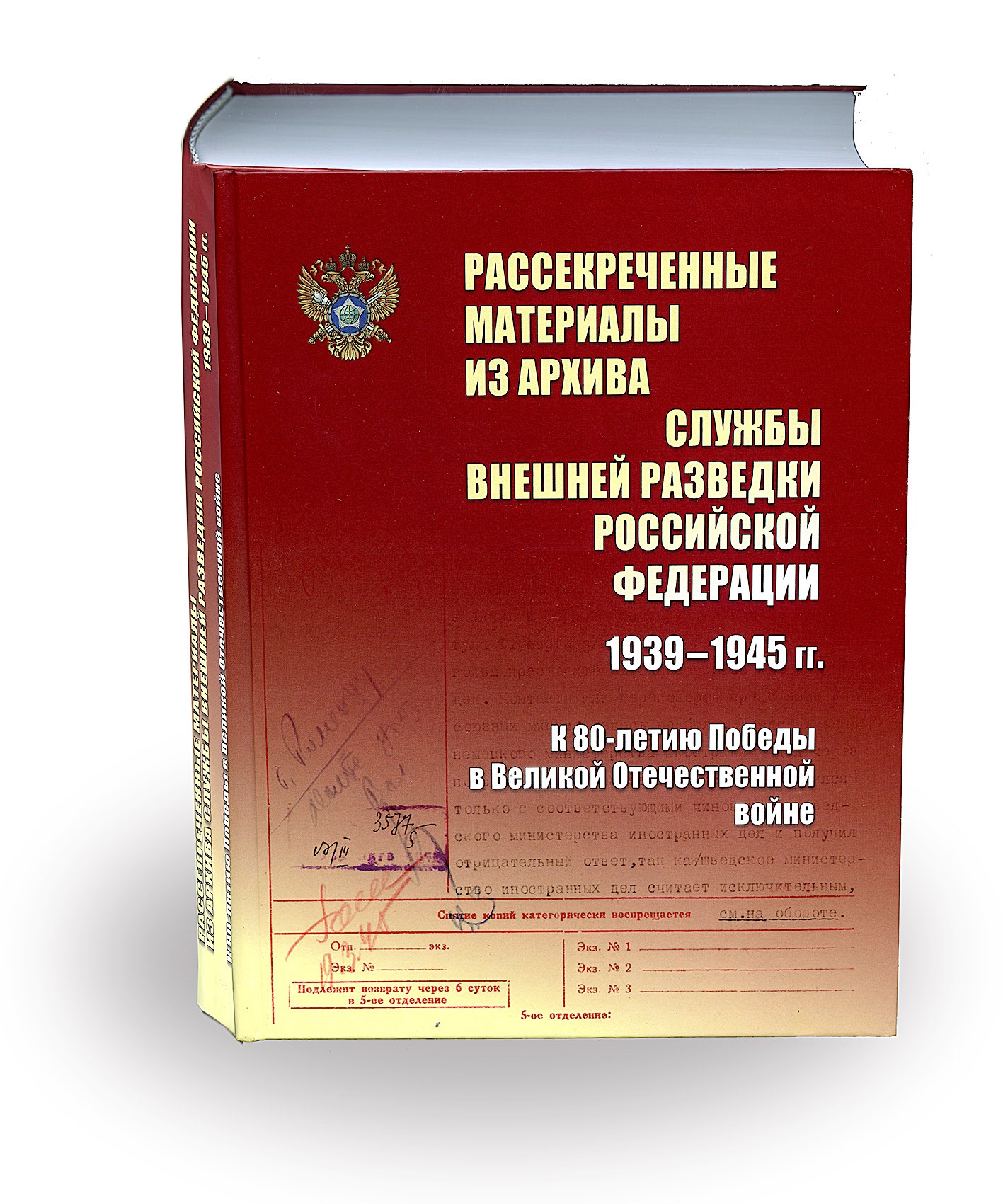 ОПУБЛИКОВАН СБОРНИК УНИКАЛЬНЫХ АРХИВНЫХ МАТЕРИАЛОВ ВНЕШНЕЙ РАЗВЕДКИ ЗА 1939-1945 ГГ.