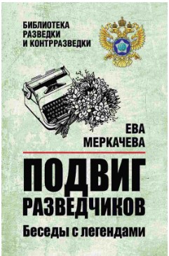 Подвиг разведчиков. Беседы с легендами