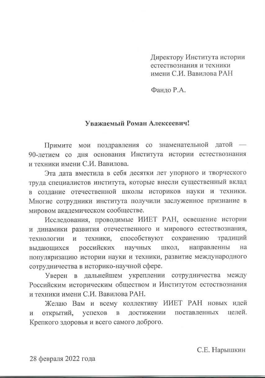 ДИРЕКТОР СВР РОССИИ С.Е.НАРЫШКИН ПОЗДРАВИЛ ФАНДО РОМАНА АЛЕКСЕЕВИЧА С 90-ЛЕТИЕМ СО ДНЯ ОСНОВАНИЯ ИНСТИТУТА ИСТОРИИ ЕСТЕСТВОЗНАНИЯ И ТЕХНИКИ ИМЕНИ С.И. ВАВИЛОВА