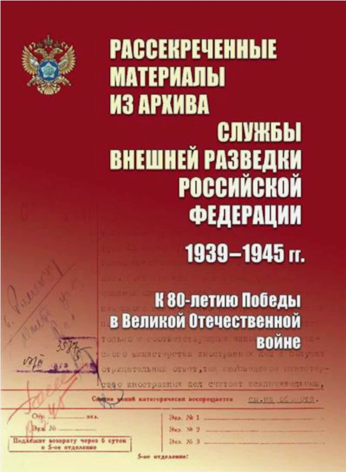 Рассекреченные материалы из архива Службы внешней разведки Российской Федерации 1939-1945 гг. К 80-летию Победы в Великой Отечественной войне.
