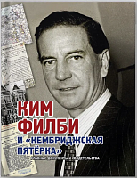 Ким Филби и "Кембриджская пятёрка". Главные документы и свидетельства