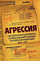 Агрессия. Рассекреченные документы Cлужбы внешней разведки Российской Федерации