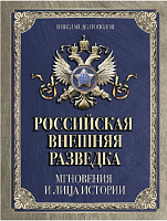 РОССИЙСКАЯ ВНЕШНЯЯ РАЗВЕДКА. Мгновения и лица истории