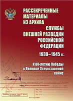 Рассекреченные материалы из архива Службы внешней разведки Российской Федерации 1939-1945 гг. К 80-летию Победы в Великой Отечественной войне.