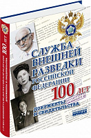 Служба Внешней Разведки Российской Федерации 100 лет