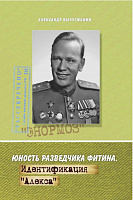 Юность разведчика Фитина. Идентификация "Алекса"