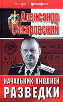 Александр Сахаровский. Начальник внешней разведки